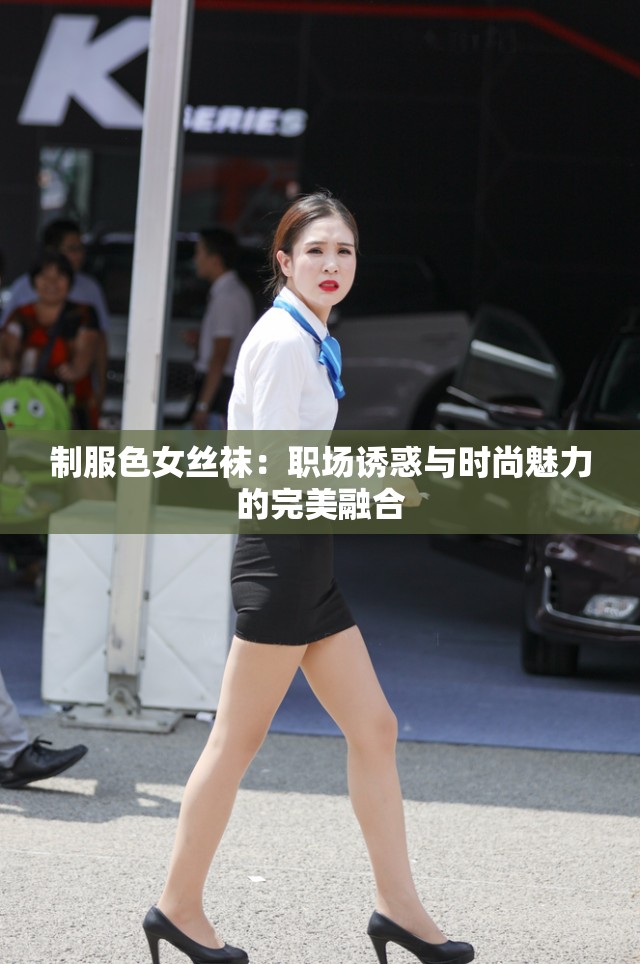 制服色女丝袜：职场诱惑与时尚魅力的完美融合