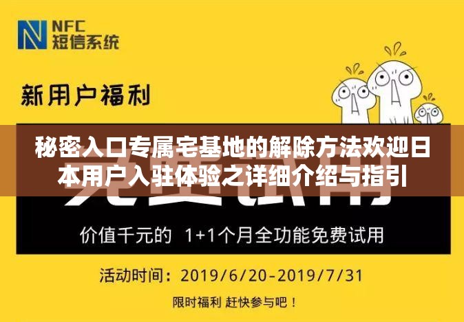 秘密入口专属宅基地的解除方法欢迎日本用户入驻体验之详细介绍与指引