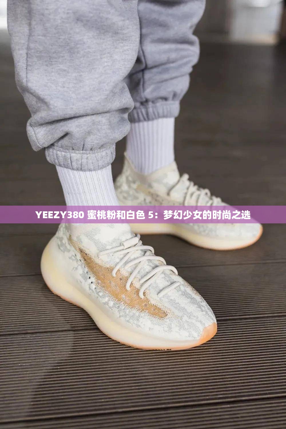 YEEZY380 蜜桃粉和白色 5：梦幻少女的时尚之选