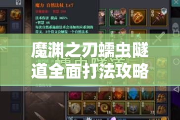 魔渊之刃蠕虫隧道全面打法攻略揭秘，助你轻松掌握通关秘诀