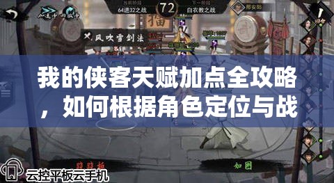 我的侠客天赋加点全攻略，如何根据角色定位与战斗风格选择天赋