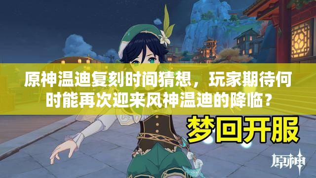 原神温迪复刻时间猜想，玩家期待何时能再次迎来风神温迪的降临？