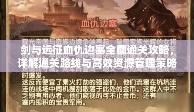 剑与远征血仇边塞全面通关攻略，详解通关路线与高效资源管理策略