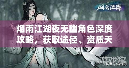 烟雨江湖夜无幽角色深度攻略，获取途径、资质天赋分析及玩法全面详解