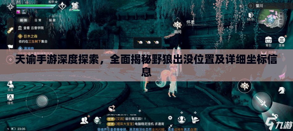天谕手游深度探索，全面揭秘野狼出没位置及详细坐标信息
