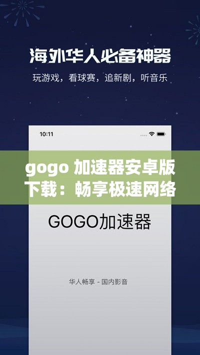 gogo 加速器安卓版下载：畅享极速网络之旅