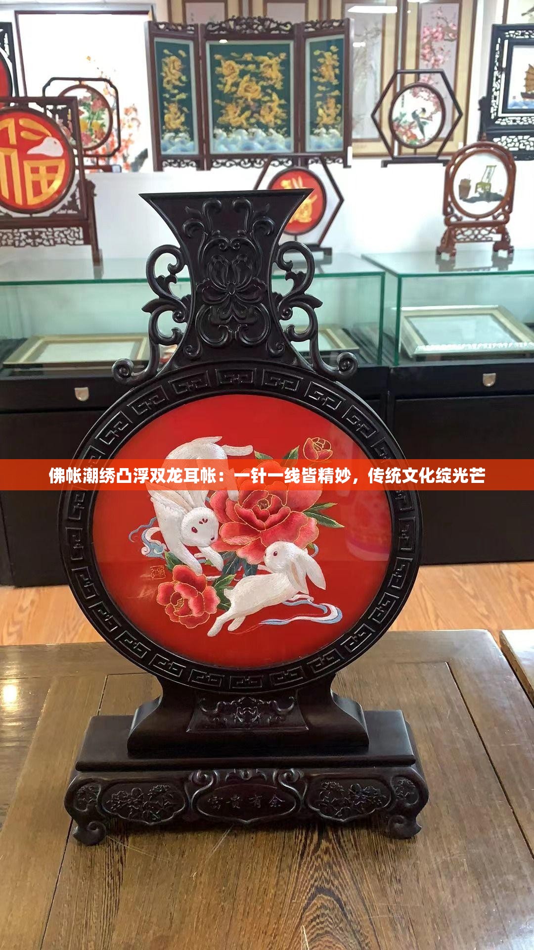 佛帐潮绣凸浮双龙耳帐：一针一线皆精妙，传统文化绽光芒