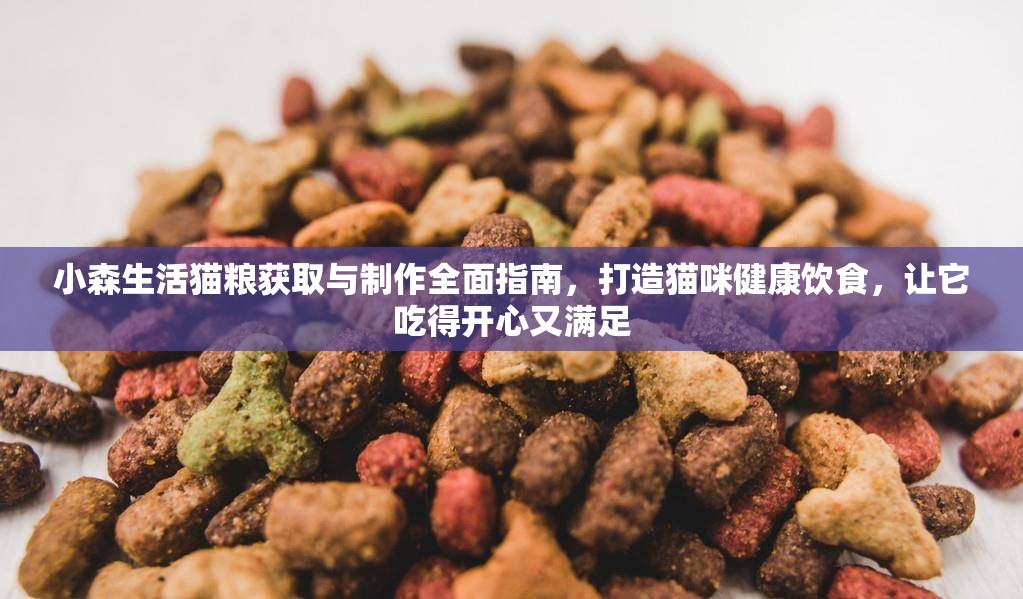 小森生活猫粮获取与制作全面指南，打造猫咪健康饮食，让它吃得开心又满足