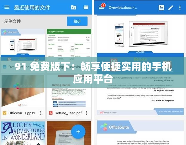 91 免费版下：畅享便捷实用的手机应用平台