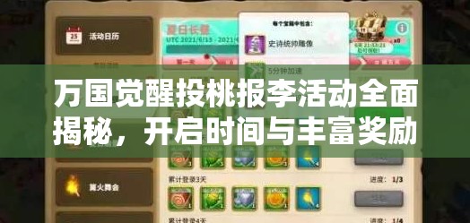 万国觉醒投桃报李活动全面揭秘，开启时间与丰富奖励内容详解