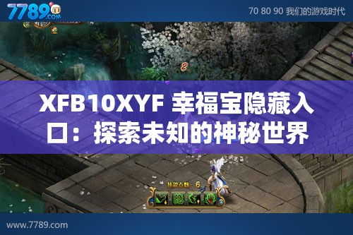 XFB10XYF 幸福宝隐藏入口：探索未知的神秘世界