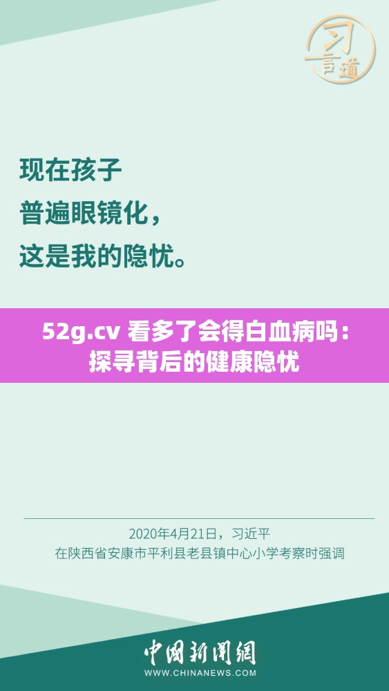 52g.cv 看多了会得白血病吗：探寻背后的健康隐忧