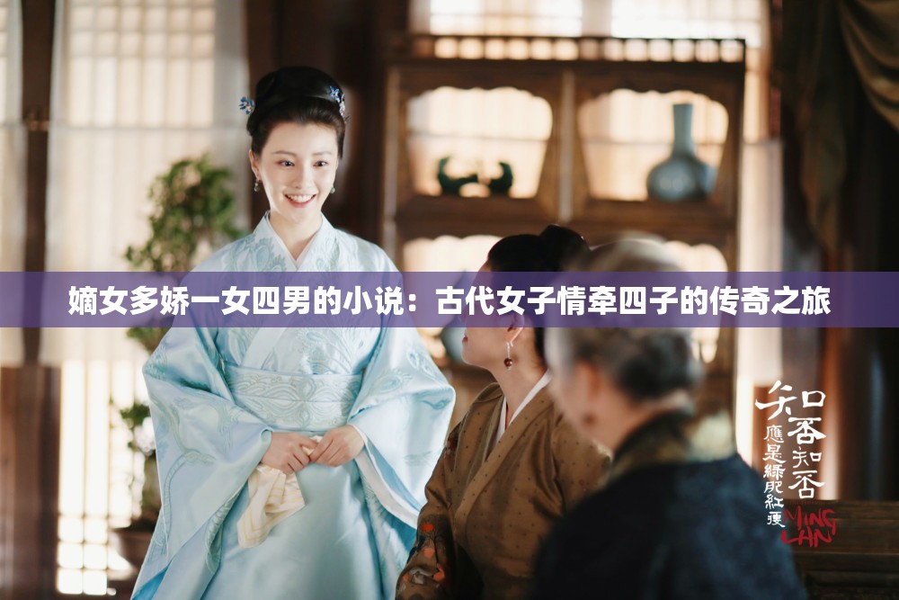 嫡女多娇一女四男的小说：古代女子情牵四子的传奇之旅