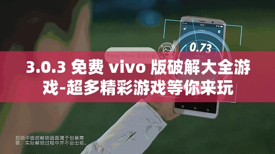 3.0.3 免费 vivo 版破解大全游戏-超多精彩游戏等你来玩