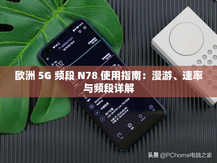 欧洲 5G 频段 N78 使用指南：漫游、速率与频段详解