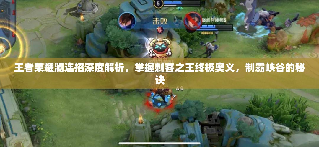 王者荣耀澜连招深度解析，掌握刺客之王终极奥义，制霸峡谷的秘诀