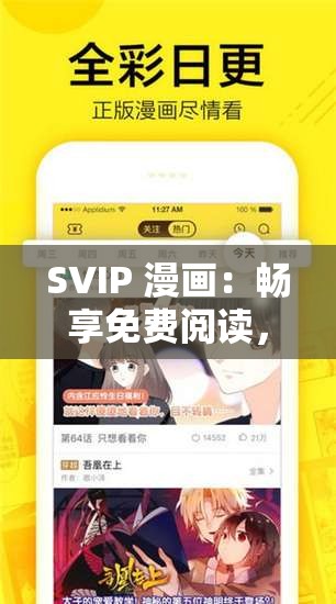 SVIP 漫画：畅享免费阅读，尽享全部漫画