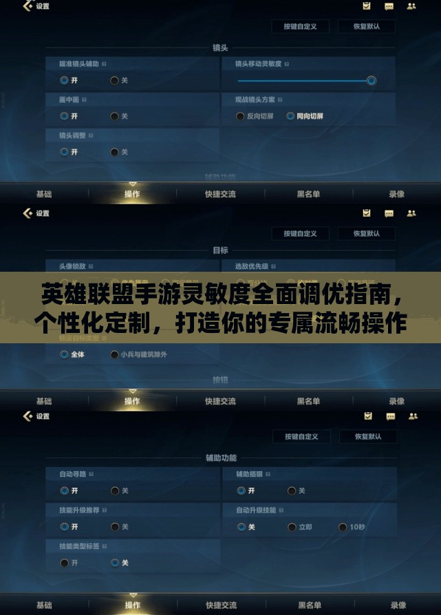 英雄联盟手游灵敏度全面调优指南，个性化定制，打造你的专属流畅操作手感