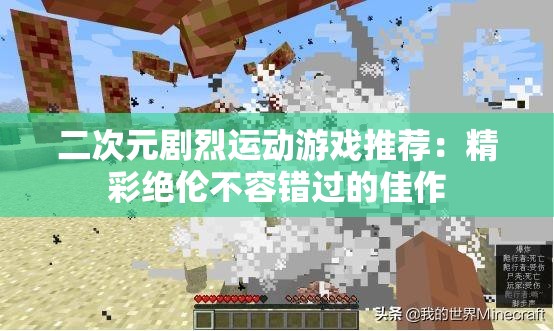 二次元剧烈运动游戏推荐：精彩绝伦不容错过的佳作