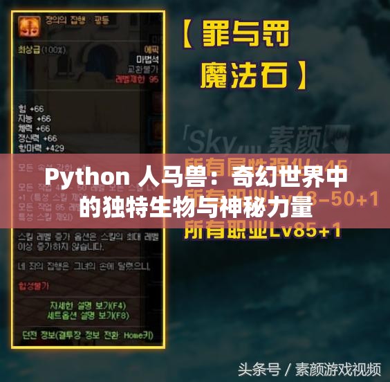 Python 人马兽：奇幻世界中的独特生物与神秘力量