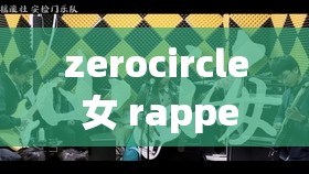 zerocircle 女 rapper 展现独特音乐魅力引领嘻哈新潮流