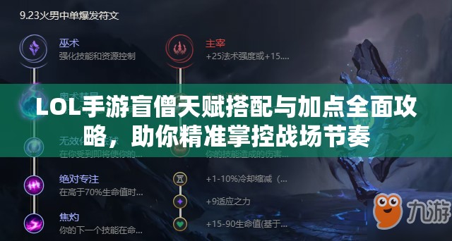 LOL手游盲僧天赋搭配与加点全面攻略，助你精准掌控战场节奏