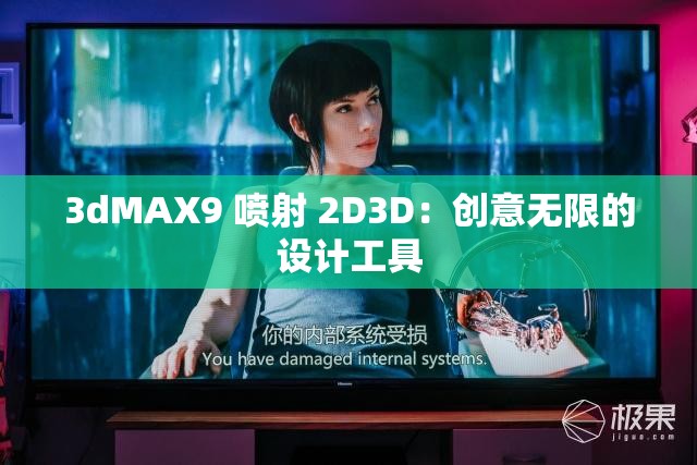 3dMAX9 喷射 2D3D：创意无限的设计工具