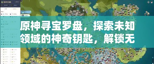 原神寻宝罗盘，探索未知领域的神奇钥匙，解锁无尽宝藏的秘密