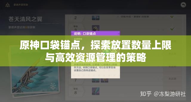 原神口袋锚点，探索放置数量上限与高效资源管理的策略