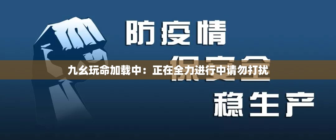 九幺玩命加载中：正在全力进行中请勿打扰