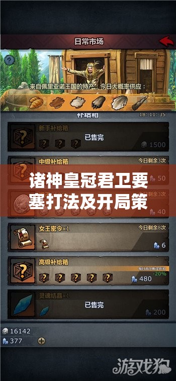 诸神皇冠君卫要塞打法及开局策略详解，兼论游戏资源管理的重要性