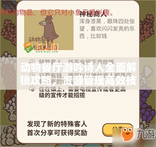 动物餐厅游吟诗人全面解锁攻略，资源管理高效技巧揭秘，实现价值最大化策略