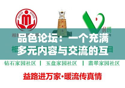 品色论坛：一个充满多元内容与交流的互动社区