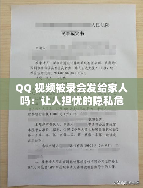 QQ 视频被录会发给家人吗：让人担忧的隐私危机