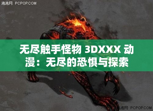 无尽触手怪物 3DXXX 动漫：无尽的恐惧与探索