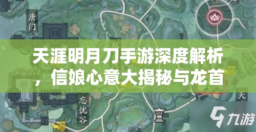 天涯明月刀手游深度解析，信娘心意大揭秘与龙首山奇遇全记录