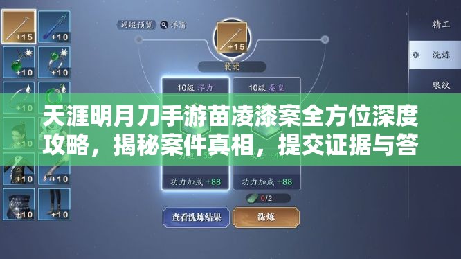 天涯明月刀手游苗凌漆案全方位深度攻略，揭秘案件真相，提交证据与答案全面解析