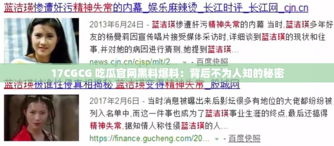 17CGCG 吃瓜官网黑料爆料：背后不为人知的秘密