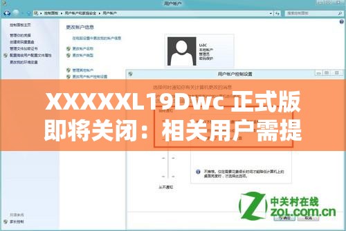 XXXXXL19Dwc 正式版即将关闭：相关用户需提前做好准备