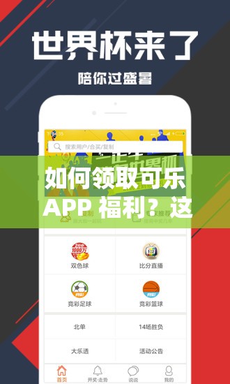 如何领取可乐 APP 福利？这里有详细的引导中心