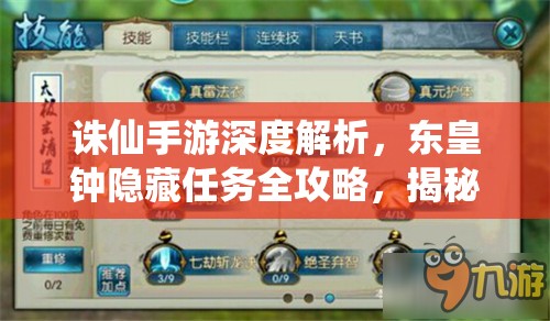 诛仙手游深度解析，东皇钟隐藏任务全攻略，揭秘解锁神秘法宝的终极奥秘