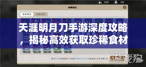 天涯明月刀手游深度攻略，揭秘高效获取珍稀食材四腮鲈鱼的独家秘籍