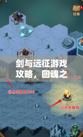剑与远征游戏攻略，回魂之境新地图详细路线及全揭秘指南