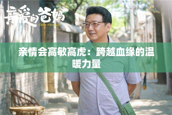 亲情会高敏高虎：跨越血缘的温暖力量