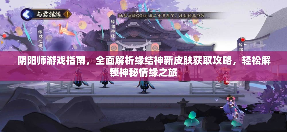 阴阳师游戏指南，全面解析缘结神新皮肤获取攻略，轻松解锁神秘情缘之旅