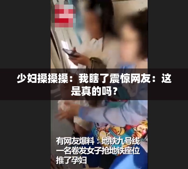 少妇搡搡搡：我瞎了震惊网友：这是真的吗？