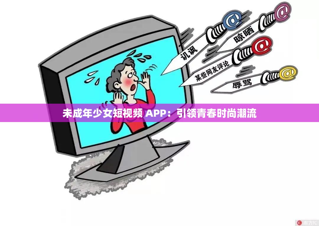 未成年少女短视频 APP：引领青春时尚潮流