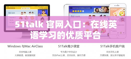 51talk 官网入口：在线英语学习的优质平台