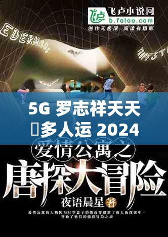 5G 罗志祥天天奭多人运 2024 龙族之奇幻冒险故事