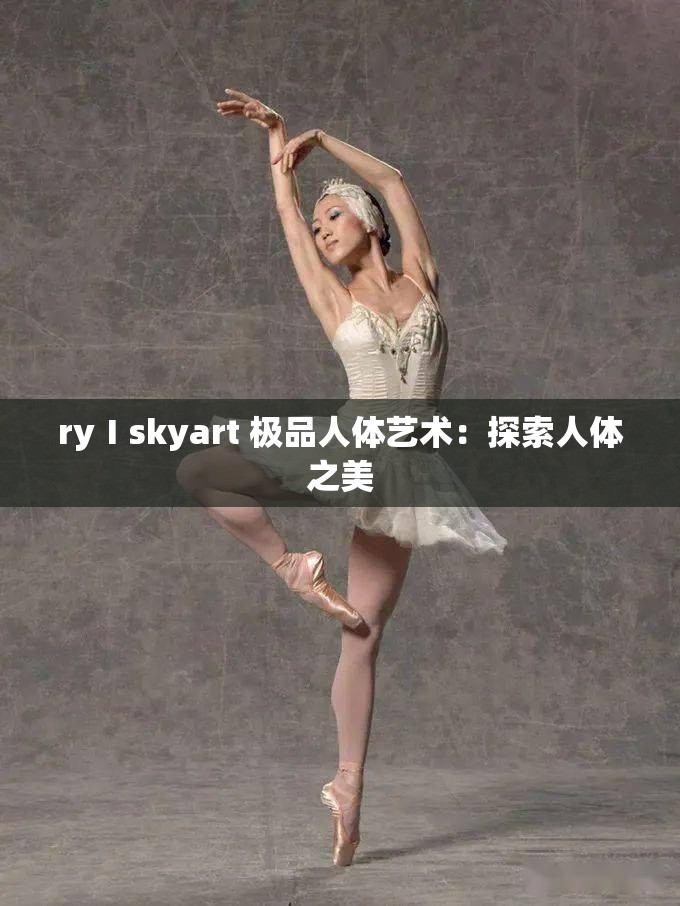 ryⅠskyart 极品人体艺术：探索人体之美